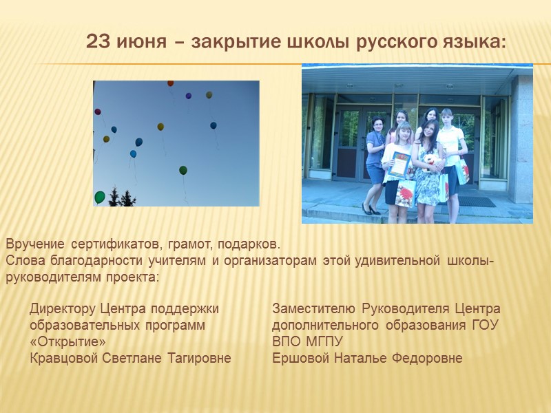 23 июня – закрытие школы русского языка: Вручение сертификатов, грамот, подарков.  Слова благодарности